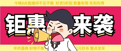 引人注目直播漫画风大字报公众号封面