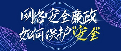 网络安全廉政科技简约公众号封面首图