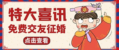 喜讯公众号首图通用简约交友
