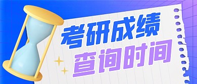 考研成绩查询时间简约彩色微信公众号首图