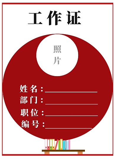 学生会助理工作证