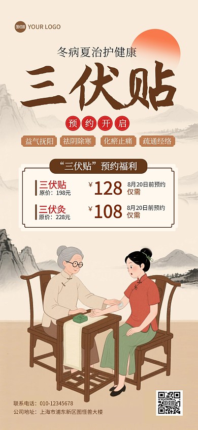 古风三伏贴促销全屏海报