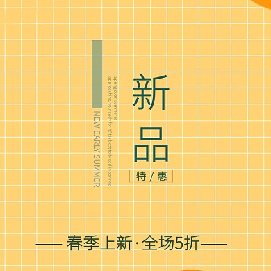 春天上新特惠淘宝主图直通车促