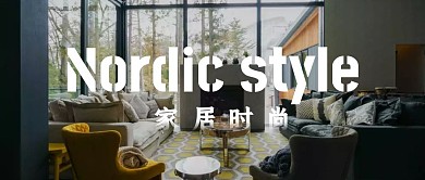北欧风家具摄影白色公众号首图