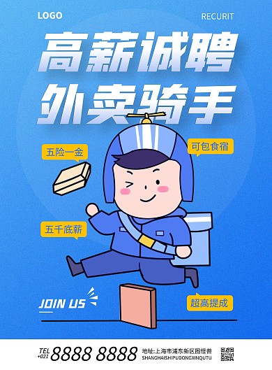 高薪诚聘外卖骑手竖版海报