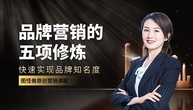 黑金风品牌营销课程封面