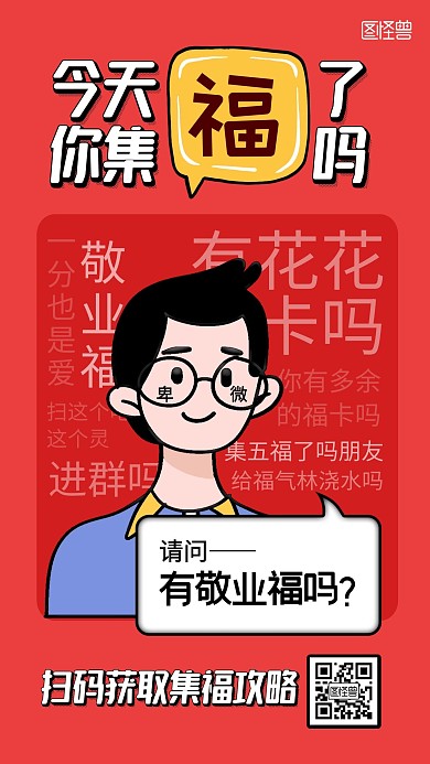 集五福吐槽漫画风手机海报