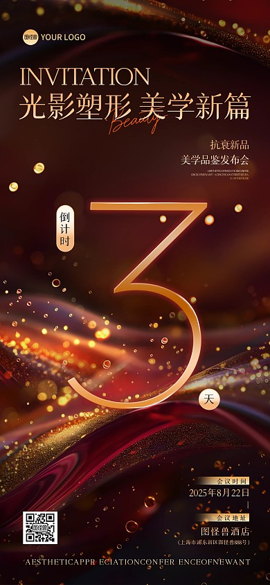 医美新品发布会倒计时3天全屏海报