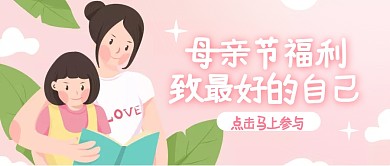 扁平手绘母亲节活动致最好的自己封面首图