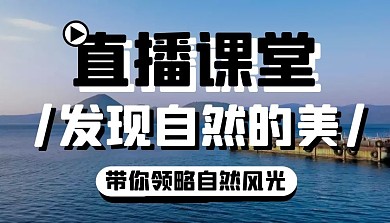 课程封面图大自然课程封面