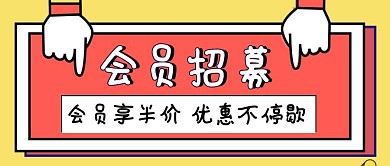 简约质感会员招募公众号封面