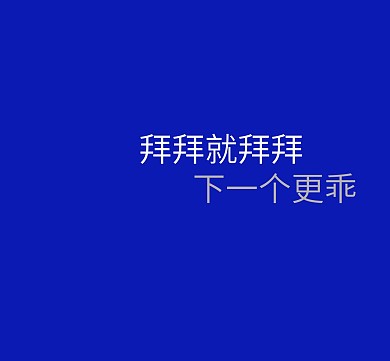 文字蓝色趣味朋友圈封面模板