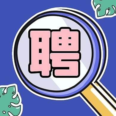 秋季招聘创意卡通放大镜公众号次图