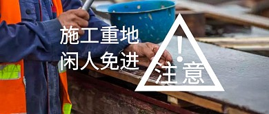 施工简报封面公众号