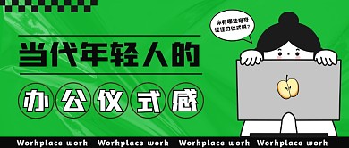 当代年轻人的办公仪式感公众号首图