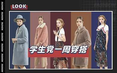 学生党一周穿搭视频封面简约创意