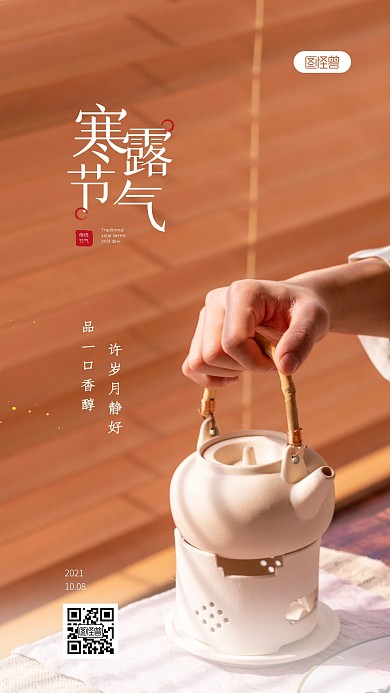 简约大气寒露节气茶类借势摄影图海报
