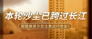 沙尘暴已跨过长江简约彩色微信公众号首图