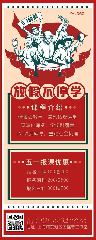 复古风插画五一教育培训不停学营销长图