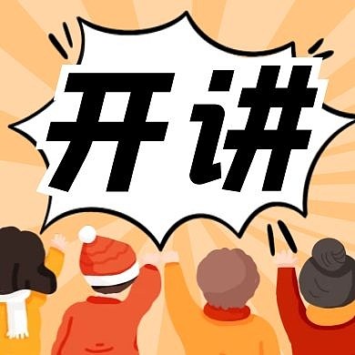 开讲黄色创意新媒体公众号次图
