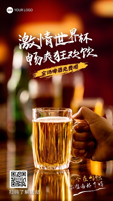 世界杯啤酒畅饮活动宣传摄影图海报