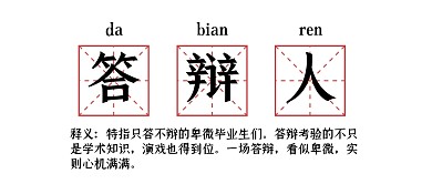 什么是答辩人公众号封面首图