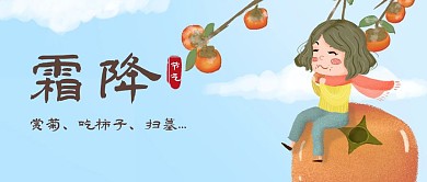 霜降传统节气习俗插画公众号封面