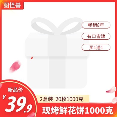 红色创意白底电商鲜花饼主图