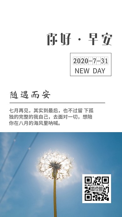 蓝色七月再见简约唯美早安日签