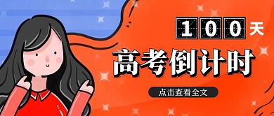 高考倒计时100天卡通公众号封面