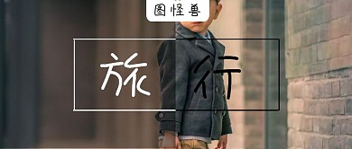 旅行黑白框线简约公众号封面