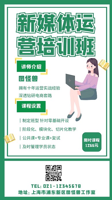 新媒体运营培训手机海报