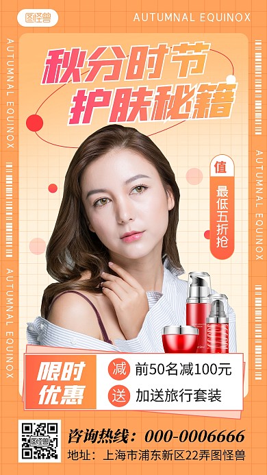 原创秋分传统节气护肤品促销手机海报