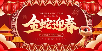 2025蛇年金迎春印刷背景展板