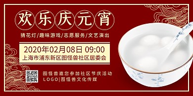 元宵节正月十五社区活动红色横版海报
