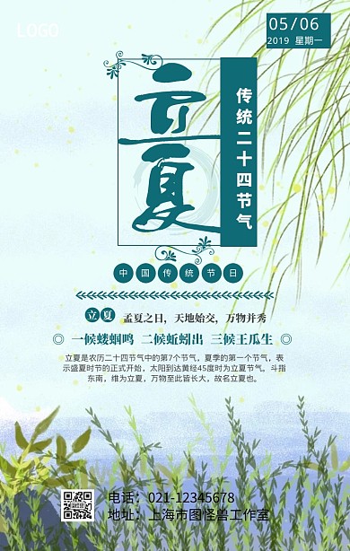 立夏传统二十四节气海报