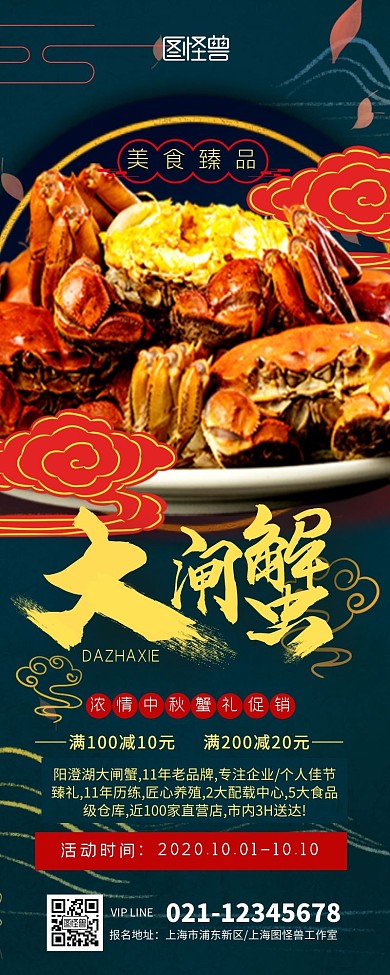 中秋国庆大闸蟹促销宣传国风大气营销长图
