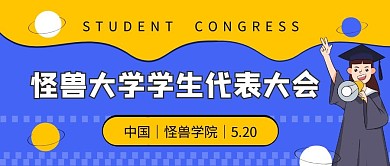 学生代表大会撞色创意公众号首页封面