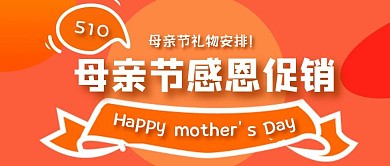 母亲节感恩促销母亲节礼物优惠公众号封面