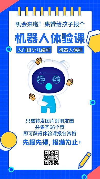 创意机器人体验课集赞宣传在线海报制作