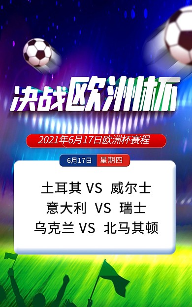 2021欧洲杯足球比赛赛程电商竖版海报