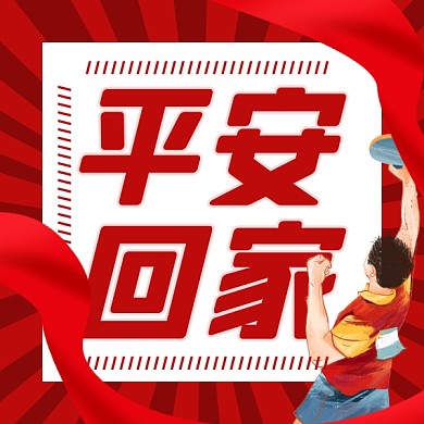 运动会平安回家卡通运动员公众号封面次图