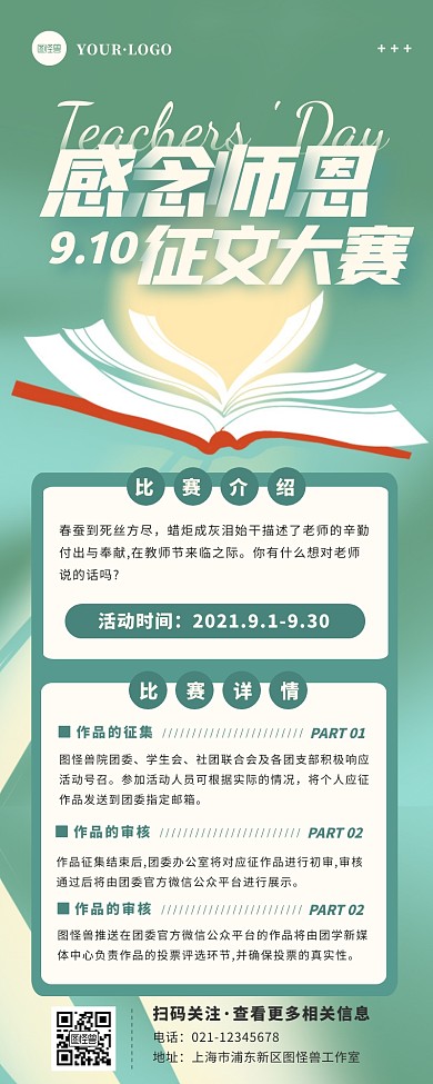 扁平简约大气教师节征文比赛营销长图