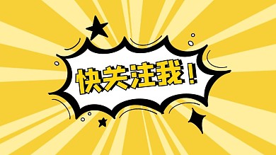 快关注我黄色放射白色爆炸花抖音背景