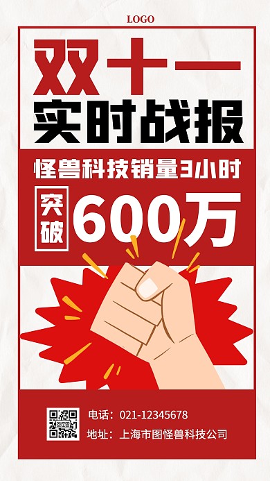 双11双十一销售喜报战报手机海报