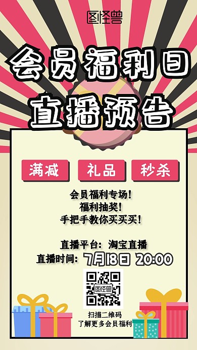 直播会员福利预告色彩手机海报