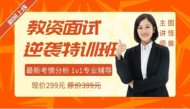 教资面试橙色扁平课程封面