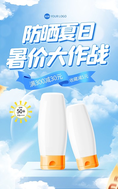 暑假促销防晒促销电商海报