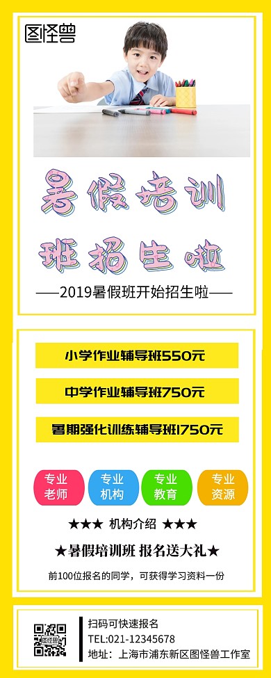暑假培训班招生长海报
