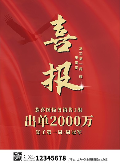  雄鹰大气中国风战绩喜报宣传海报